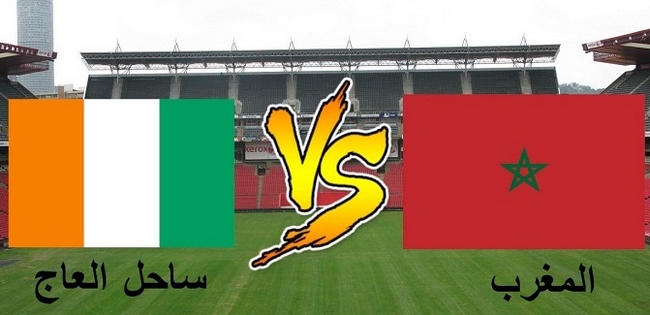 مباراة المغرب والكوت ديفوار