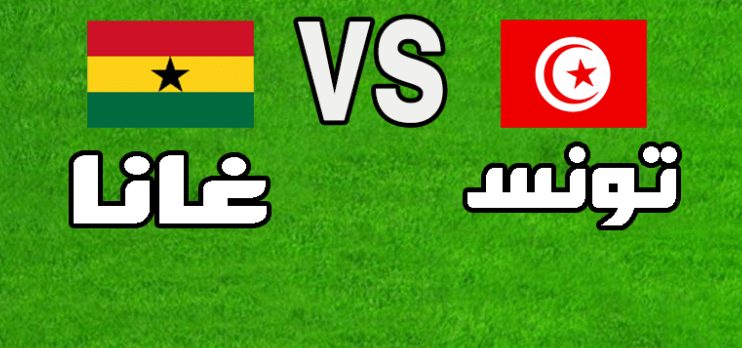 مباراة تونس غانا