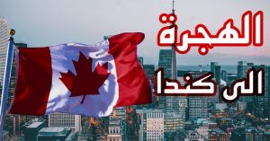 الهجرة الى كندا