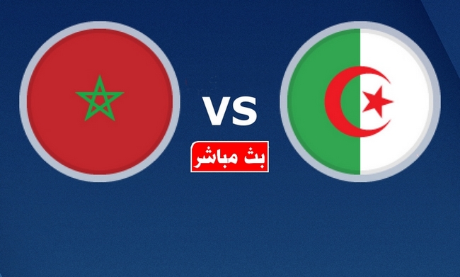 بث مباشر المنتخب المغرب ضد الجزائر