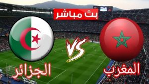بث مباشر مباراة المغرب و الجزائر