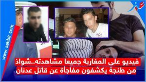 فيديو يقلب الموازين..شواذ طنجة يتعرفون على قـاتل عدنان ويكشفون عنه سرا جديد..!!