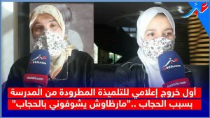 أول خروج إعلامي للتلميذة المطرودة من المدرسة بسبب الحجاب ..
