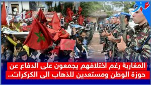 المغاربة يجمعون على الدفاع عن حوزة الوطن ومستعدون للذهاب الى الكركرات.. شاهد المفاجأة