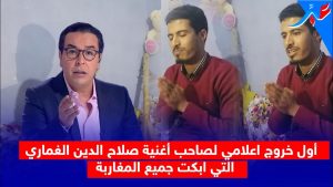 أول خروج اعلامي للفنان السوالمي لي غني على الغماري اوبكى المغاربة..