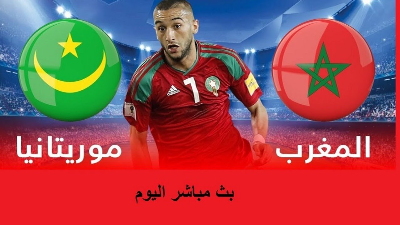 مشاهدة مباراة المغرب وموريتانيا اليوم بث مباشر تصفيات أمم أفريقيا