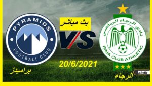 مشاهدة مباراة الرجاء البيضاوي و بيراميدز المصري