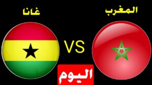 مباراة المغرب وغانا