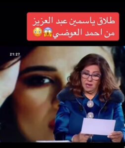 ليلى عبد اللطيف تتنبأ بطلاق ياسمين عبد العزيز