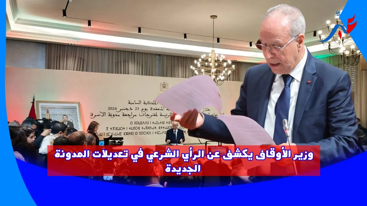 وزير الأوقاف يكشف عن الرأي الشرعي في تعديلات المدونة الجديدة