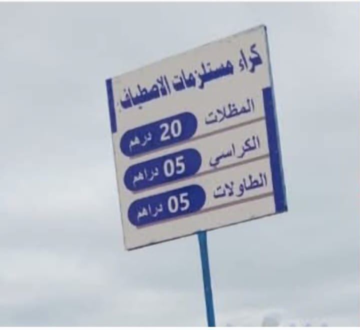 الناظور…تحديد أثمنة كراء لوازم الاصطياف بشاطئ أركمان يقابل بترحيب واسع من الزوار