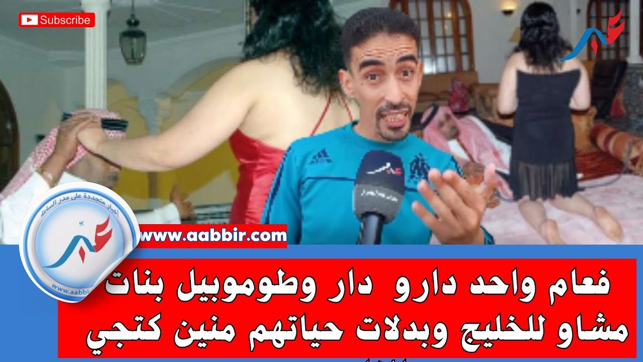 فعام واحد دارو دار وطوموبيل.. بنات مشاو للخليج وتبدلات حياتهم ..منين كتجي هاد فلوس؟